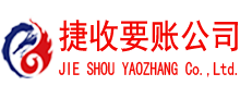 谢家集捷收讨账公司